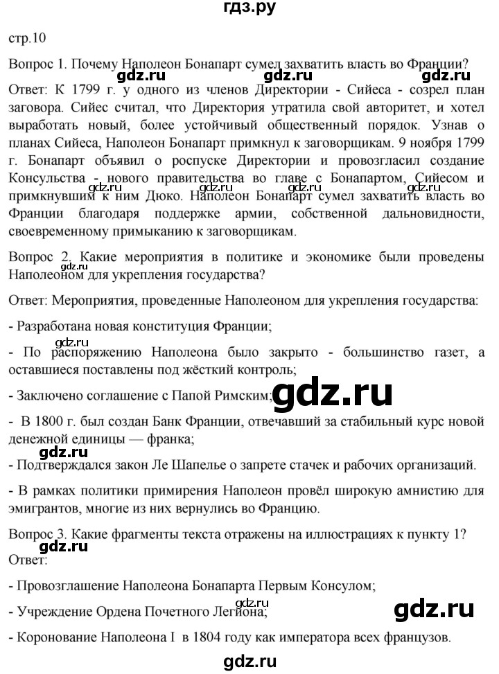 ГДЗ по истории 9 класс Морозов История нового времени  страница - 10, Решебник