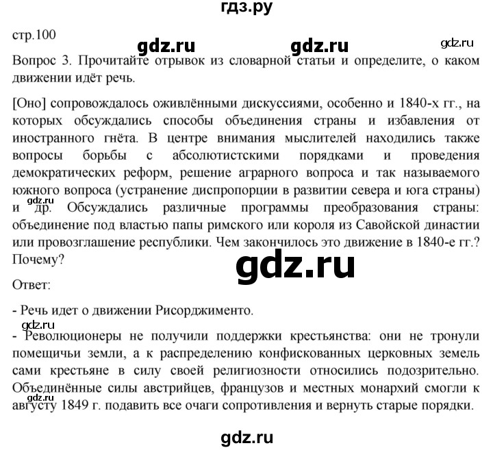 ГДЗ по истории 9 класс Морозов История нового времени  страница - 100, Решебник
