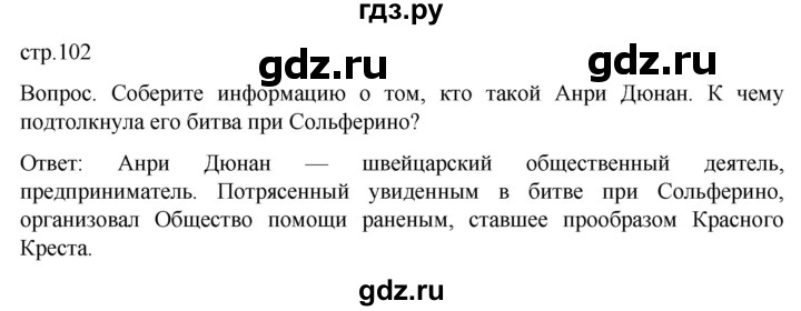 ГДЗ по истории 9 класс Морозов История нового времени  страница - 102, Решебник