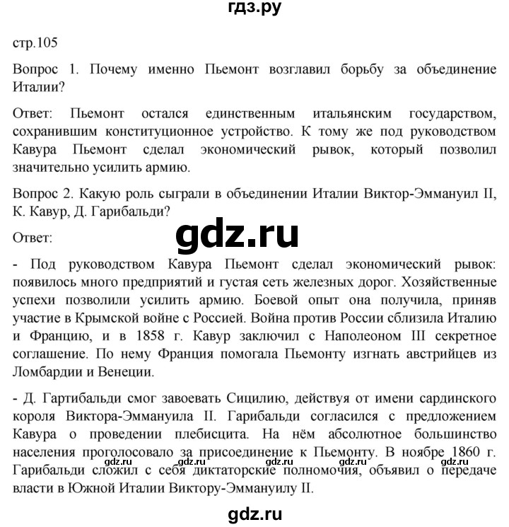 ГДЗ по истории 9 класс Морозов История нового времени  страница - 105, Решебник