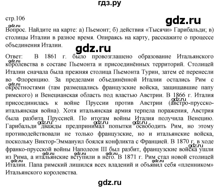 ГДЗ по истории 9 класс Морозов История нового времени  страница - 106, Решебник