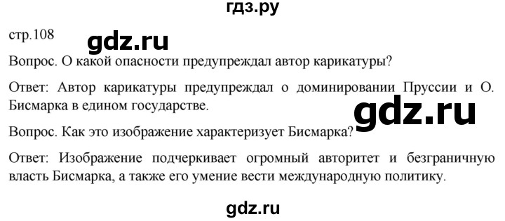 ГДЗ по истории 9 класс Морозов История нового времени  страница - 108, Решебник