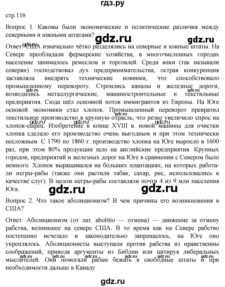 ГДЗ по истории 9 класс Морозов История нового времени  страница - 116, Решебник