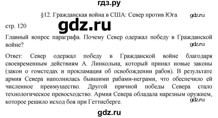 ГДЗ по истории 9 класс Морозов История нового времени  страница - 120, Решебник