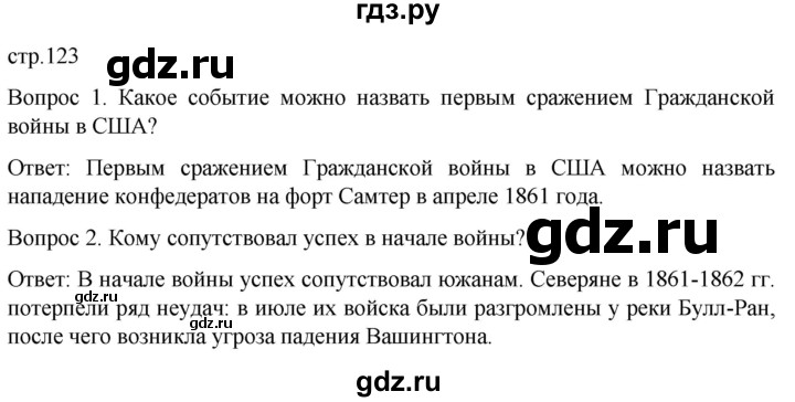 ГДЗ по истории 9 класс Морозов История нового времени  страница - 123, Решебник