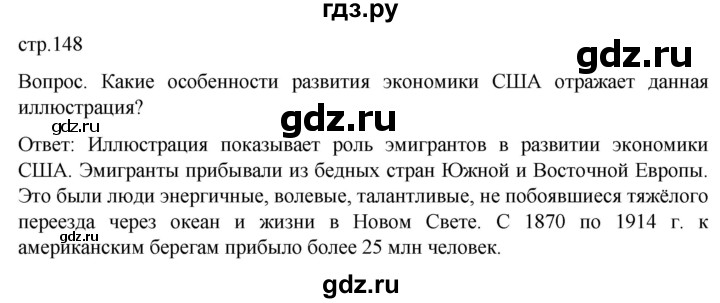 ГДЗ по истории 9 класс Морозов История нового времени  страница - 148, Решебник