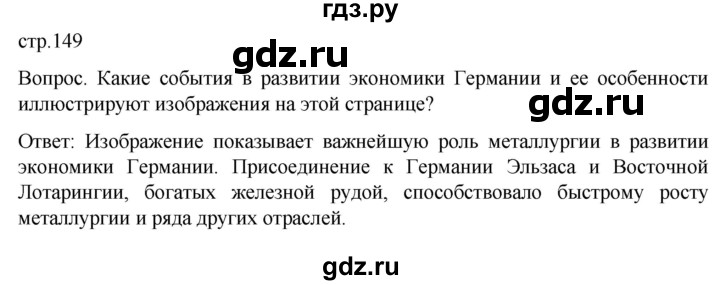 ГДЗ по истории 9 класс Морозов История нового времени  страница - 149, Решебник