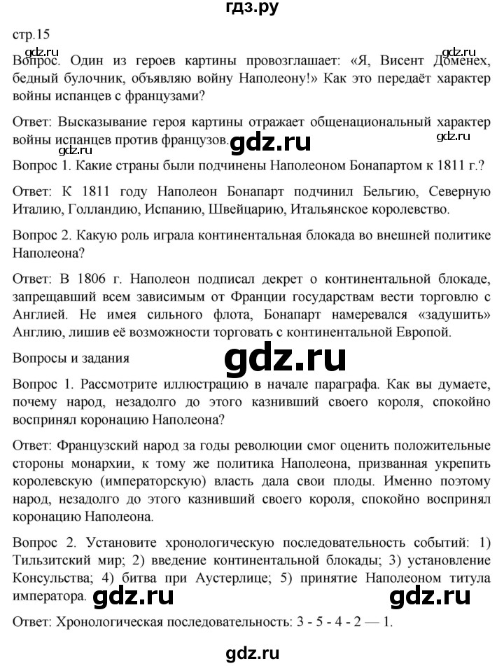 ГДЗ по истории 9 класс Морозов История нового времени  страница - 15, Решебник