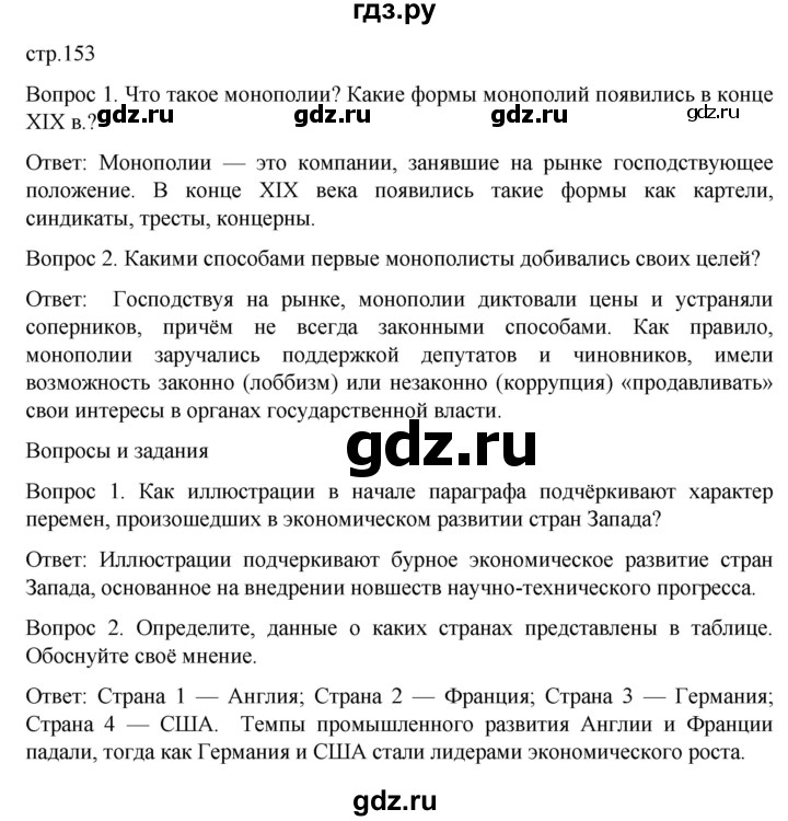 ГДЗ по истории 9 класс Морозов История нового времени  страница - 153, Решебник