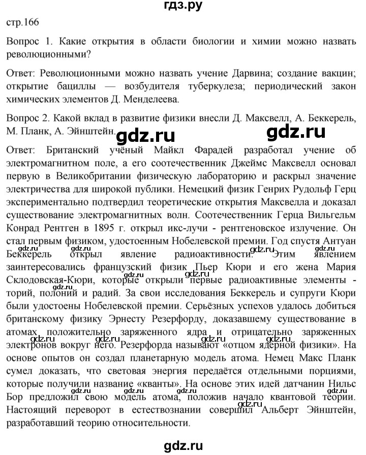 ГДЗ по истории 9 класс Морозов История нового времени  страница - 166, Решебник