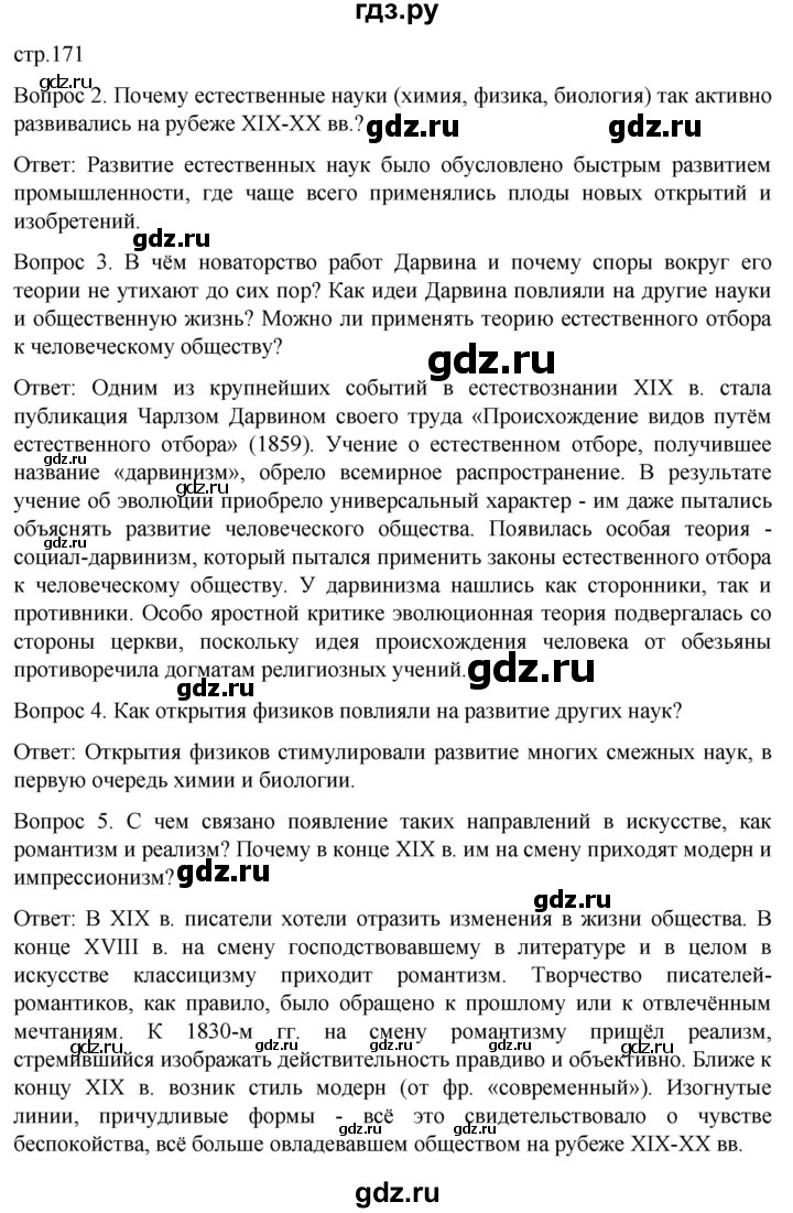 ГДЗ по истории 9 класс Морозов История нового времени  страница - 171, Решебник