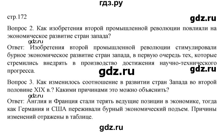 ГДЗ по истории 9 класс Морозов История нового времени  страница - 172, Решебник