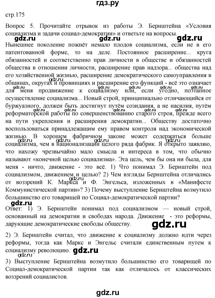 ГДЗ по истории 9 класс Морозов История нового времени  страница - 175, Решебник
