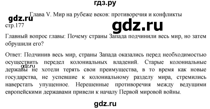 ГДЗ по истории 9 класс Морозов История нового времени  страница - 177, Решебник