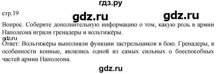 ГДЗ по истории 9 класс Морозов История нового времени  страница - 19, Решебник