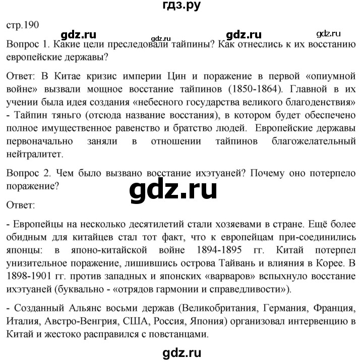 ГДЗ по истории 9 класс Морозов История нового времени  страница - 190, Решебник