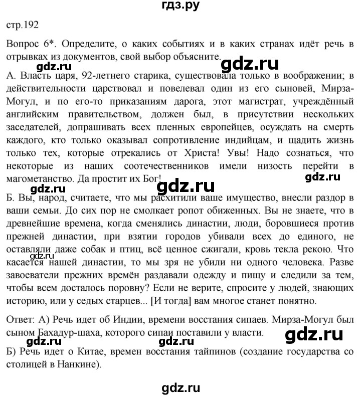 ГДЗ по истории 9 класс Морозов История нового времени  страница - 192, Решебник