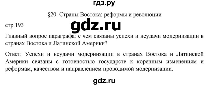ГДЗ по истории 9 класс Морозов История нового времени  страница - 193, Решебник