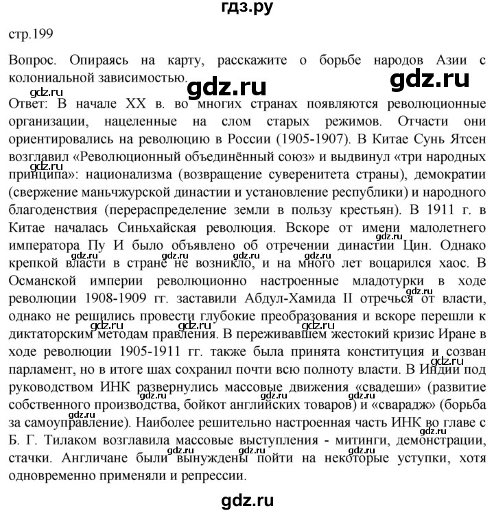 ГДЗ по истории 9 класс Морозов История нового времени  страница - 199, Решебник