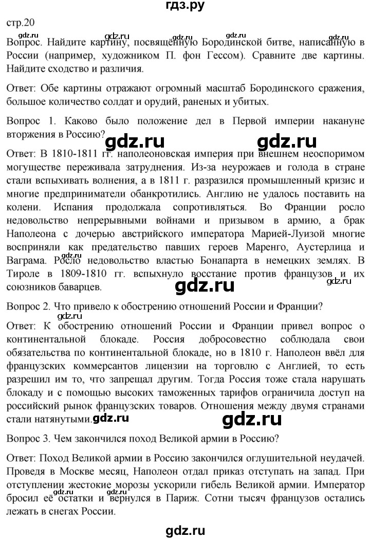 ГДЗ по истории 9 класс Морозов История нового времени  страница - 20, Решебник