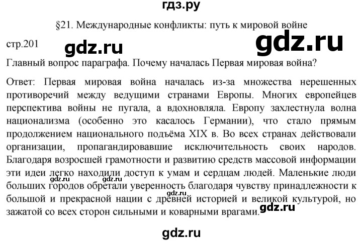 ГДЗ по истории 9 класс Морозов История нового времени  страница - 201, Решебник