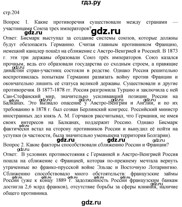 ГДЗ по истории 9 класс Морозов История нового времени  страница - 204, Решебник