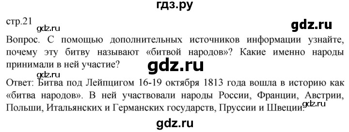 ГДЗ по истории 9 класс Морозов История нового времени  страница - 21, Решебник