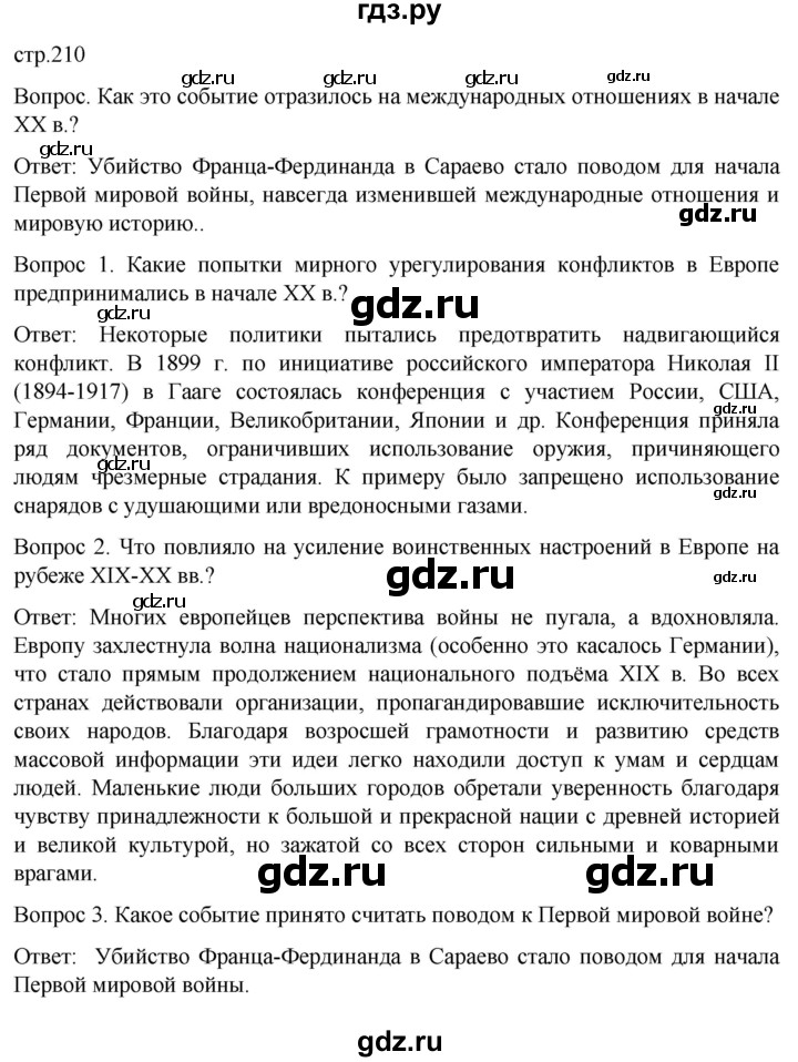ГДЗ по истории 9 класс Морозов История нового времени  страница - 210, Решебник