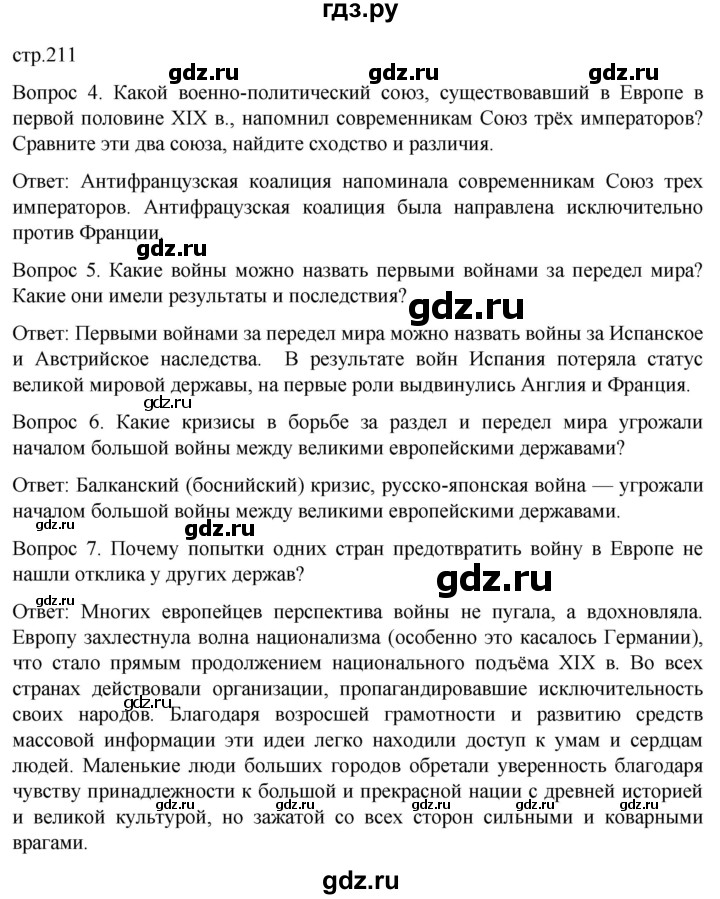 ГДЗ по истории 9 класс Морозов История нового времени  страница - 211, Решебник