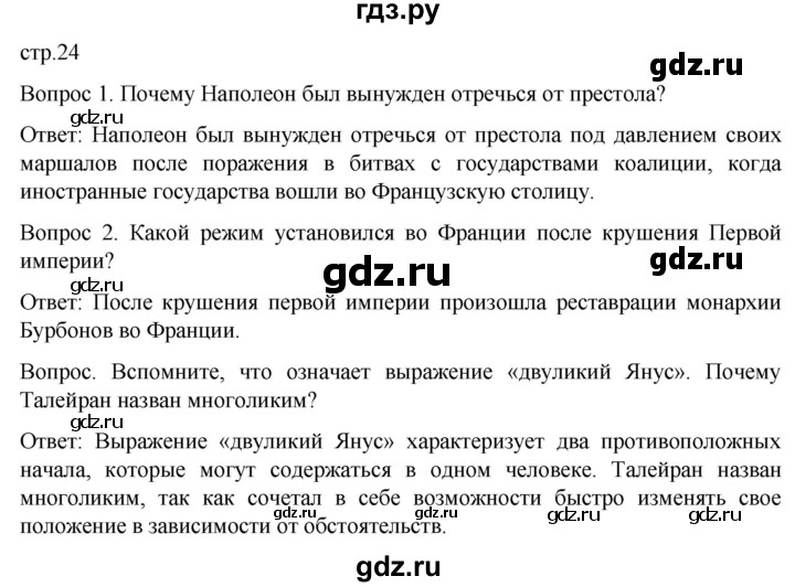 ГДЗ по истории 9 класс Морозов История нового времени  страница - 24, Решебник