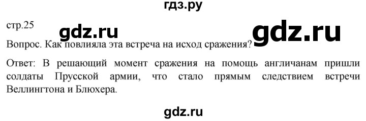 ГДЗ по истории 9 класс Морозов История нового времени  страница - 25, Решебник