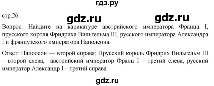 ГДЗ по истории 9 класс Морозов История нового времени  страница - 26, Решебник