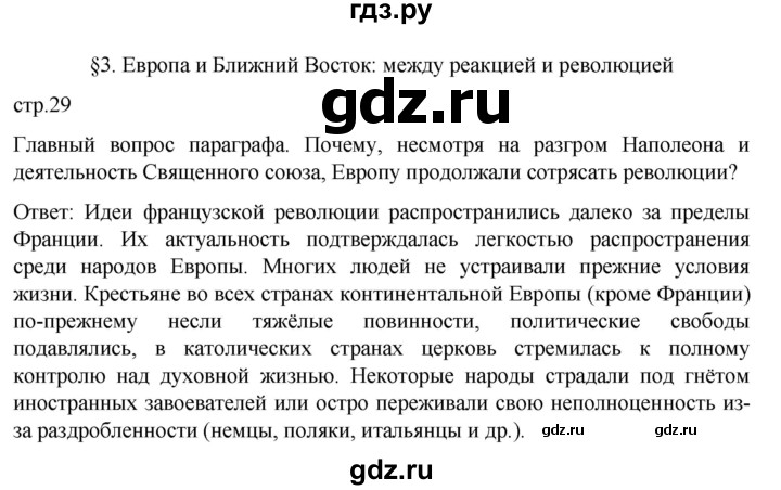 ГДЗ по истории 9 класс Морозов История нового времени  страница - 29, Решебник