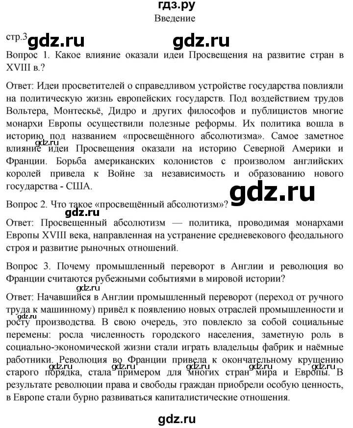 ГДЗ по истории 9 класс Морозов История нового времени  страница - 3, Решебник