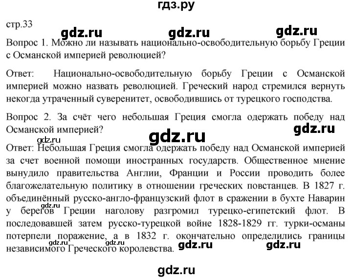 ГДЗ по истории 9 класс Морозов История нового времени  страница - 33, Решебник