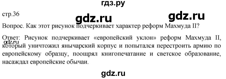ГДЗ по истории 9 класс Морозов История нового времени  страница - 36, Решебник