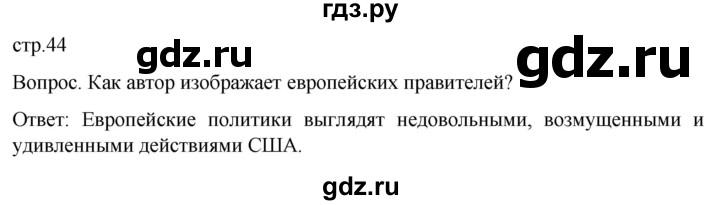 ГДЗ по истории 9 класс Морозов История нового времени  страница - 44, Решебник