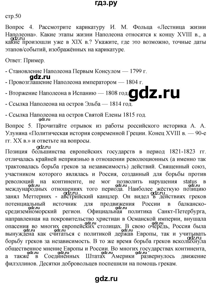 ГДЗ по истории 9 класс Морозов История нового времени  страница - 50, Решебник