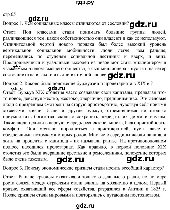 ГДЗ по истории 9 класс Морозов История нового времени  страница - 65, Решебник