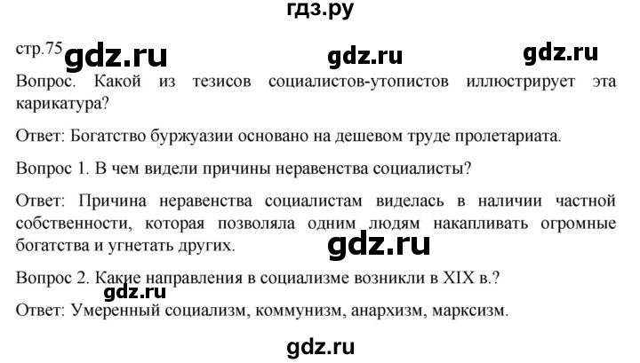 ГДЗ по истории 9 класс Морозов История нового времени  страница - 75, Решебник