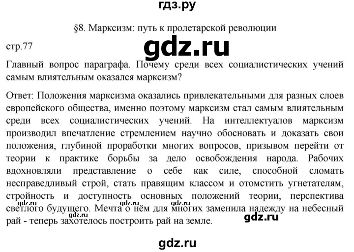 ГДЗ по истории 9 класс Морозов История нового времени  страница - 77, Решебник