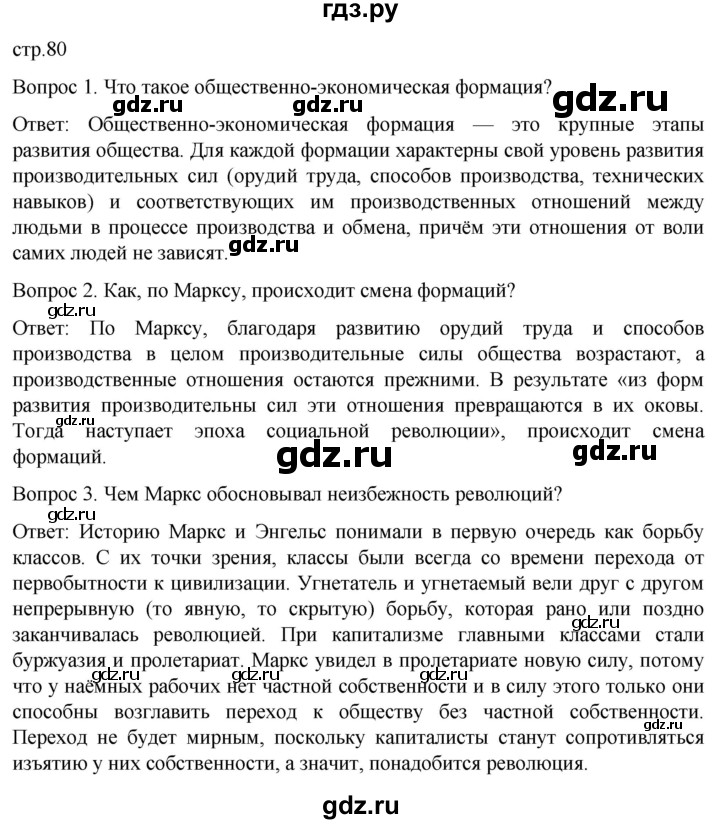 ГДЗ по истории 9 класс Морозов История нового времени  страница - 80, Решебник
