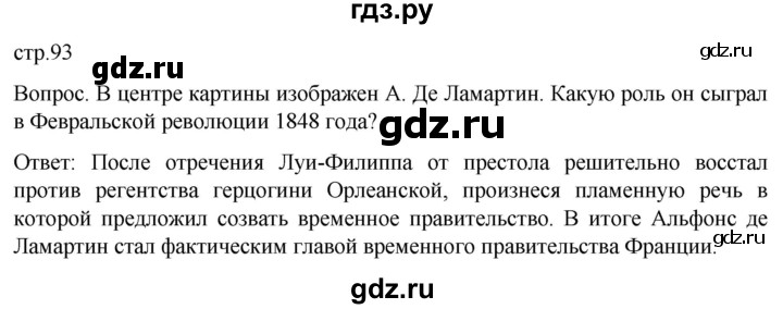 ГДЗ по истории 9 класс Морозов История нового времени  страница - 93, Решебник