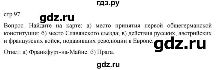 ГДЗ по истории 9 класс Морозов История нового времени  страница - 97, Решебник