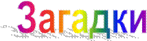 Загадки